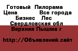 Готовый  Пилорама  › Цена ­ 2 000 - Все города Бизнес » Лес   . Свердловская обл.,Верхняя Пышма г.